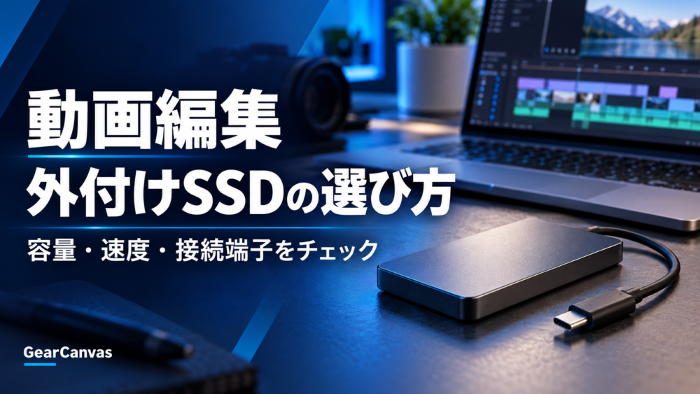 動画編集向け外付けSSDの選び方。容量・速度・接続端子をチェック